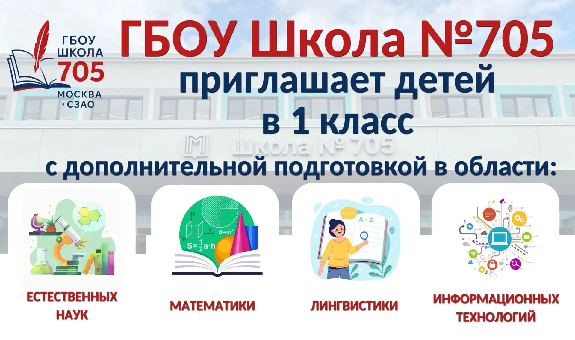 ГБОУ Школа № 705 приглашает детей в 1 класс с дополнительной подготовкой в области:
✅математики
✅ест