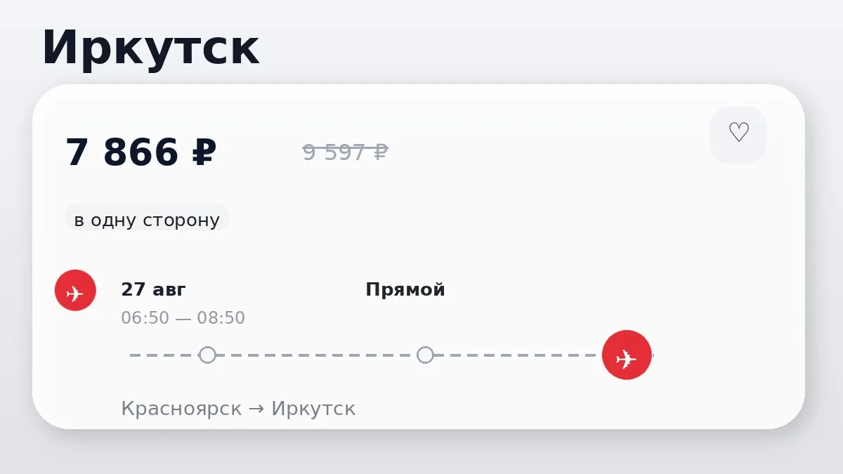 📌 Красноярск → Иркутск: в августе, в одну сторону.