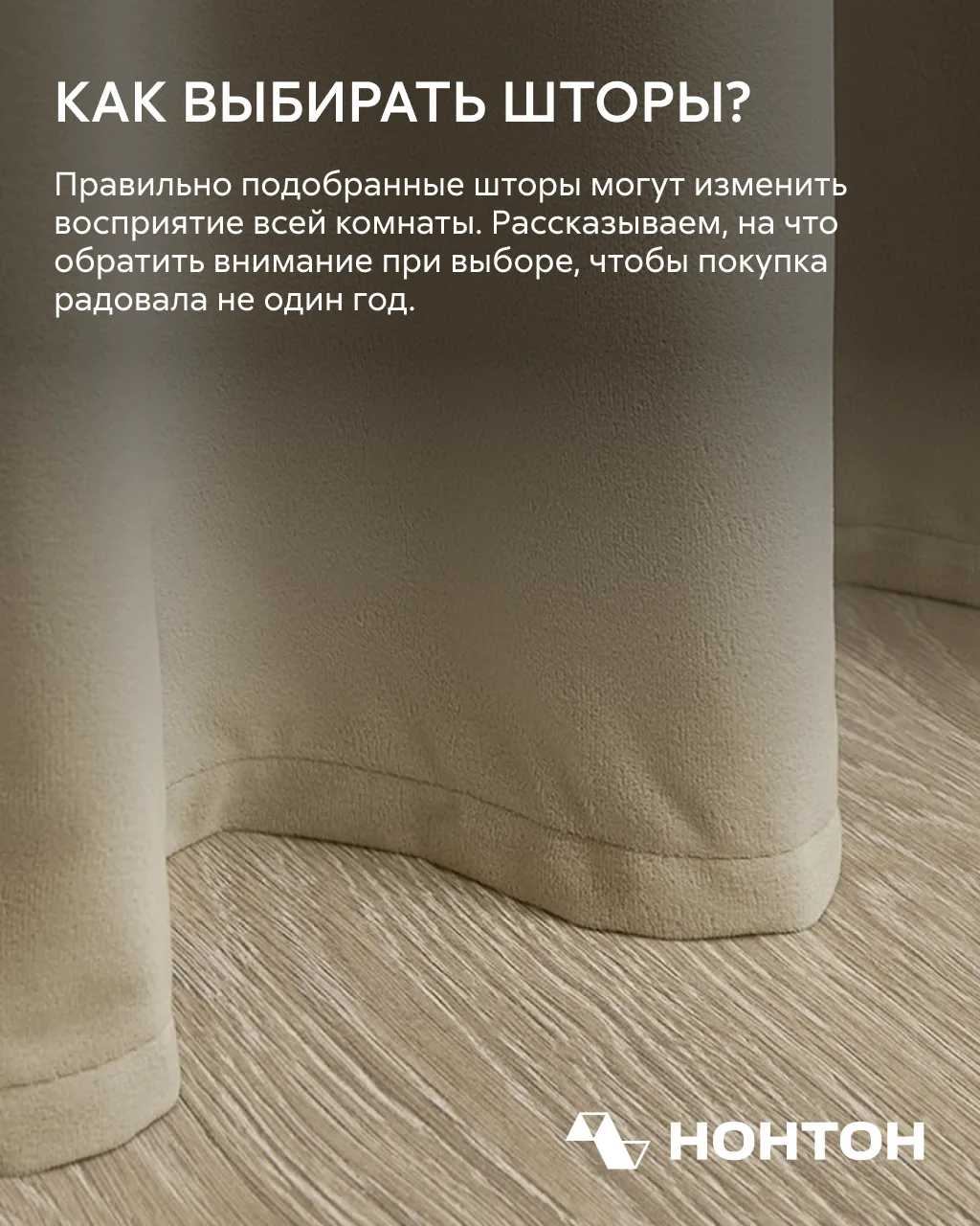 Выбрать шторы не так сложно, как кажется. Главное — не ориентироваться только на цвет 😉

Остальные 