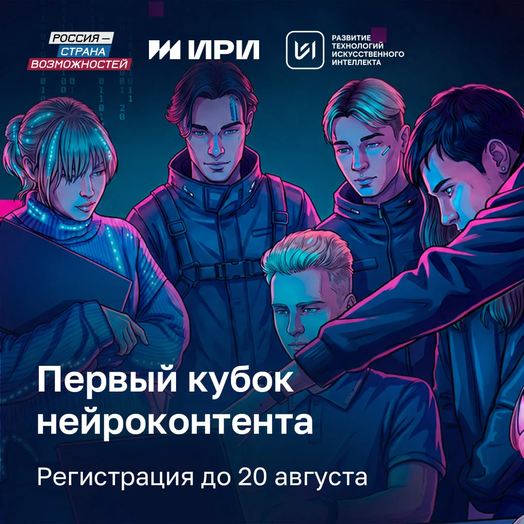 Продолжается регистрация на «Первый Кубок Нейроконтента»