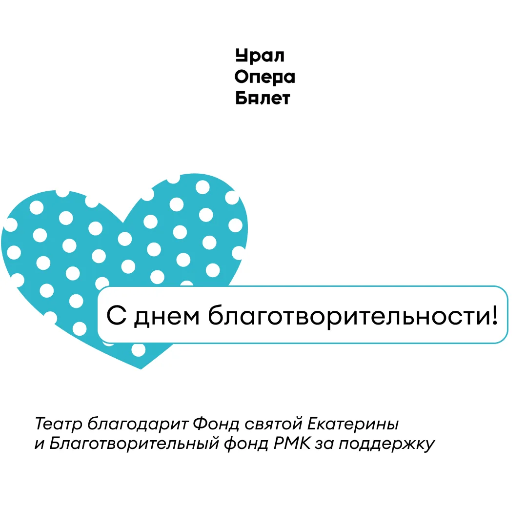 Театр благодарит Фонд святой Екатерины и Благотворительный фонд РМК за поддержку