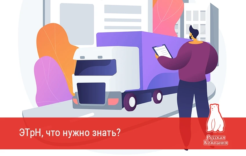 🚛 ЭТрН, что нужно знать? 🚚