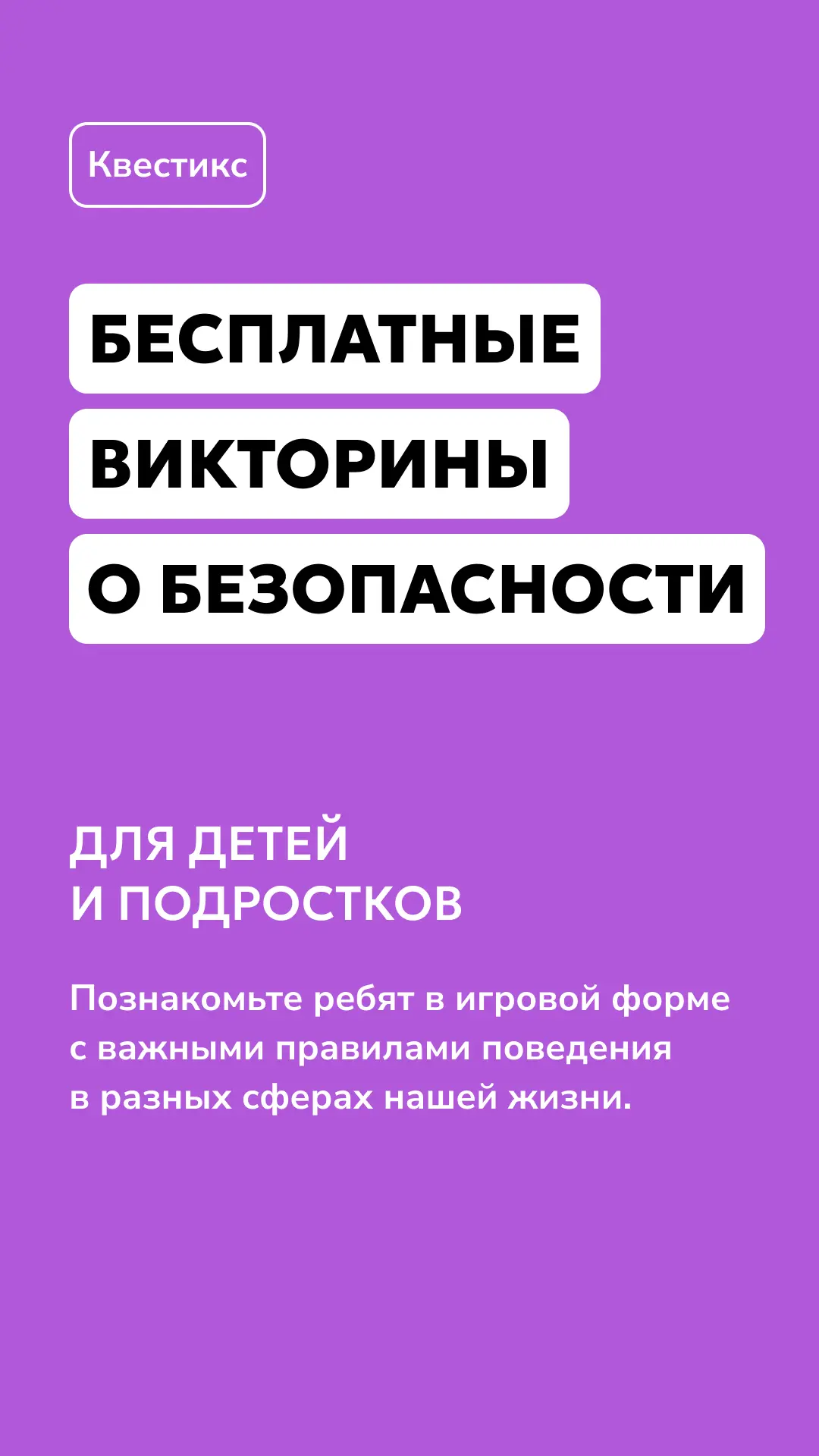 Как вести себя на дороге? Не попасть в лапы мошенникам, играя в компьютер? Что делать, ...