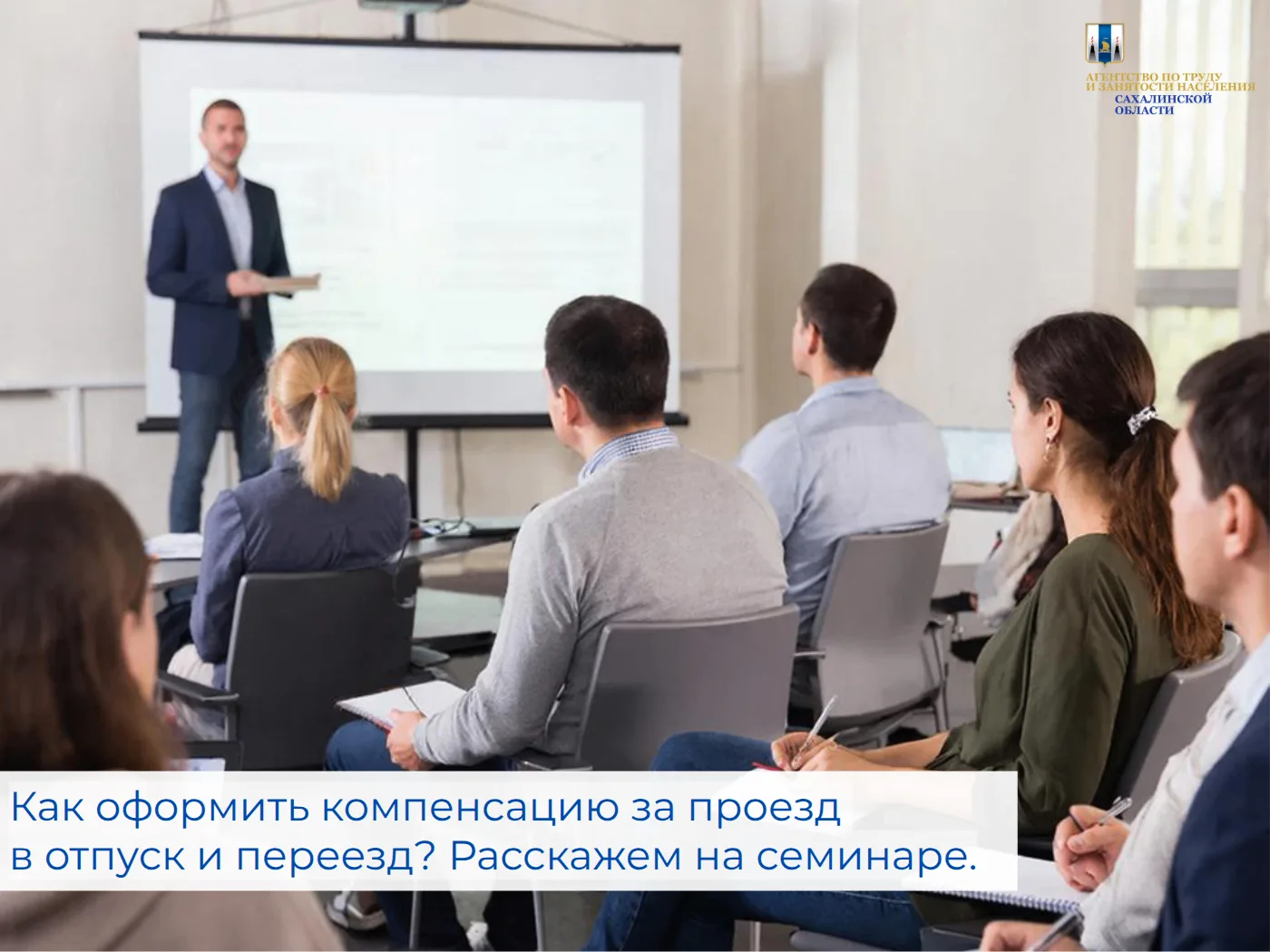 🤔Как оформить компенсацию за проезд в отпуск и переезд? Расскажем на семинаре.