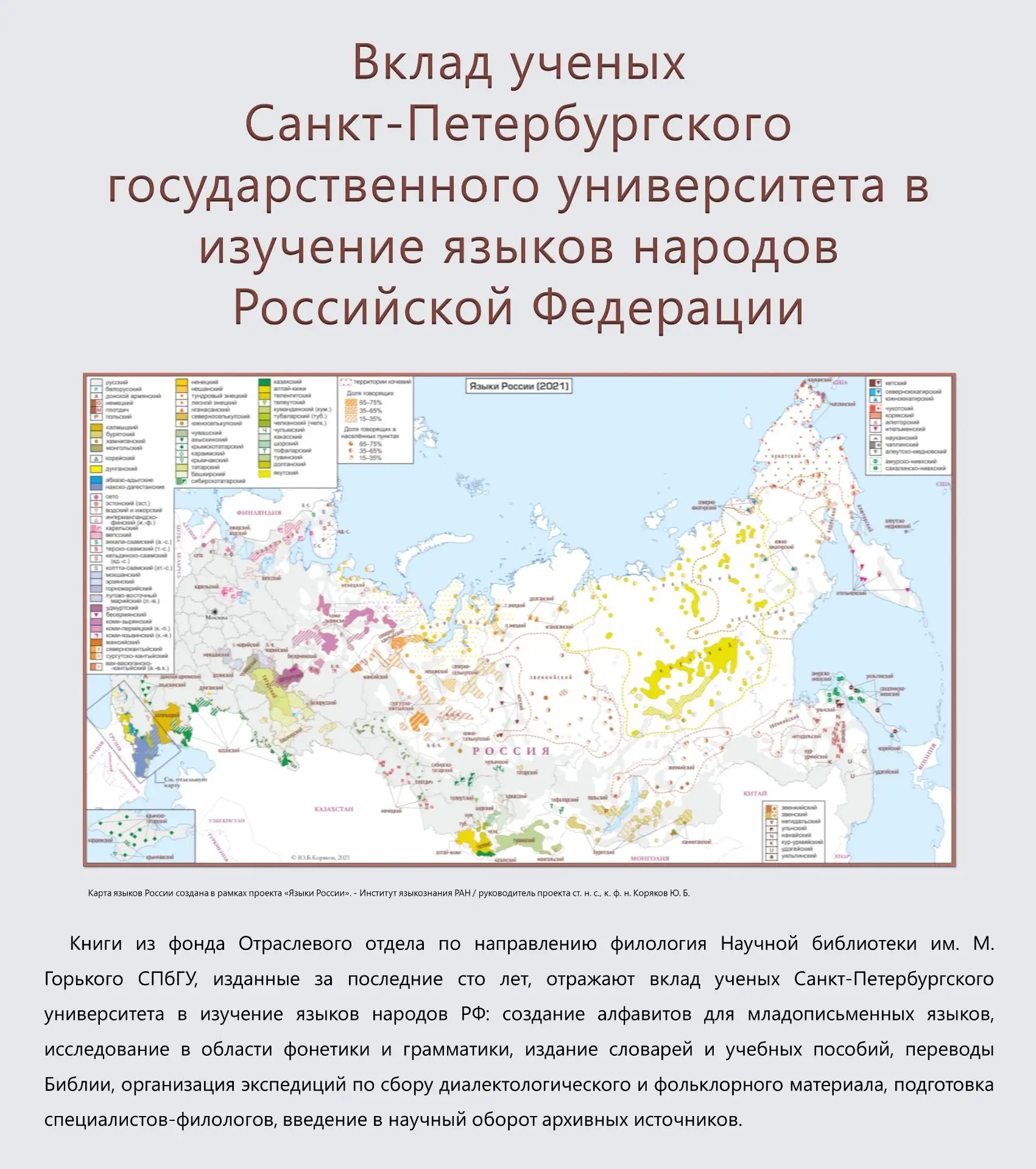 📜 Стендовая выставка «Вклад ученых ЛГУ – СПбГУ в изучение языков народов России»