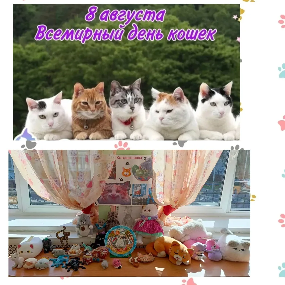 8 августа — неофициальный праздник в честь кошек, который отмечается по всему миру.🌐