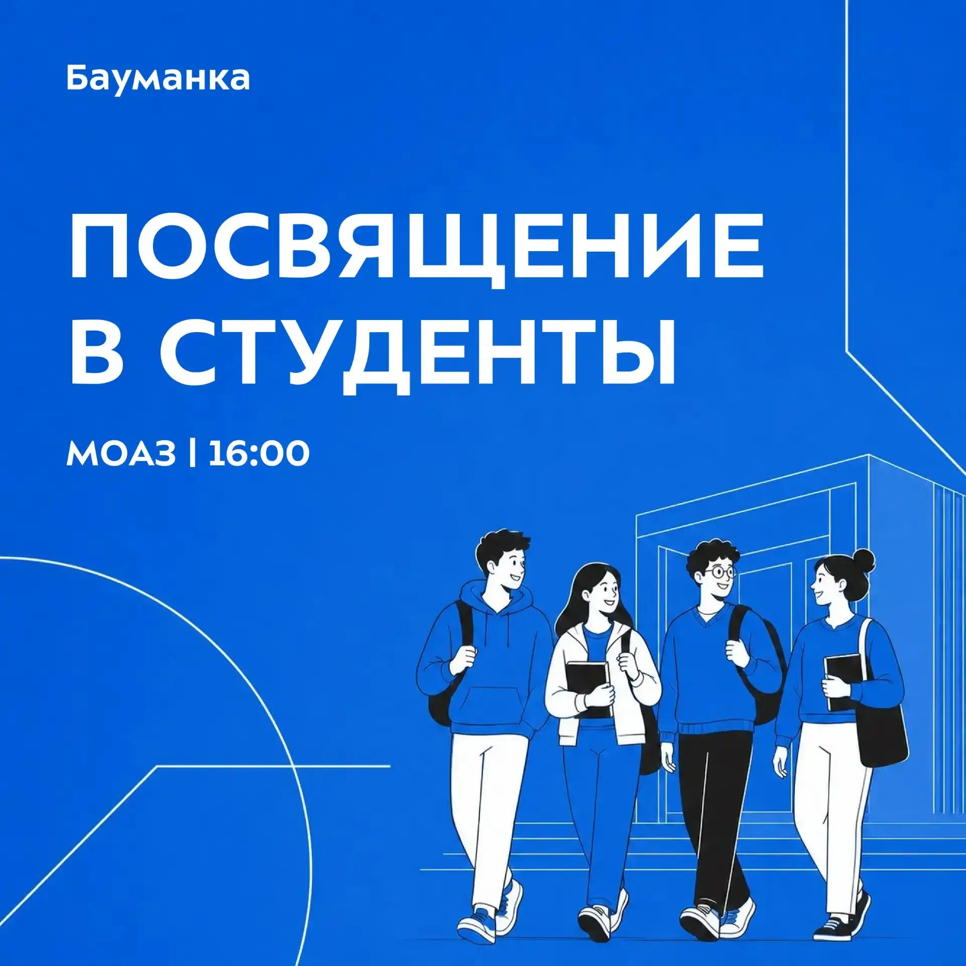 🎓 Посвящение в студенты