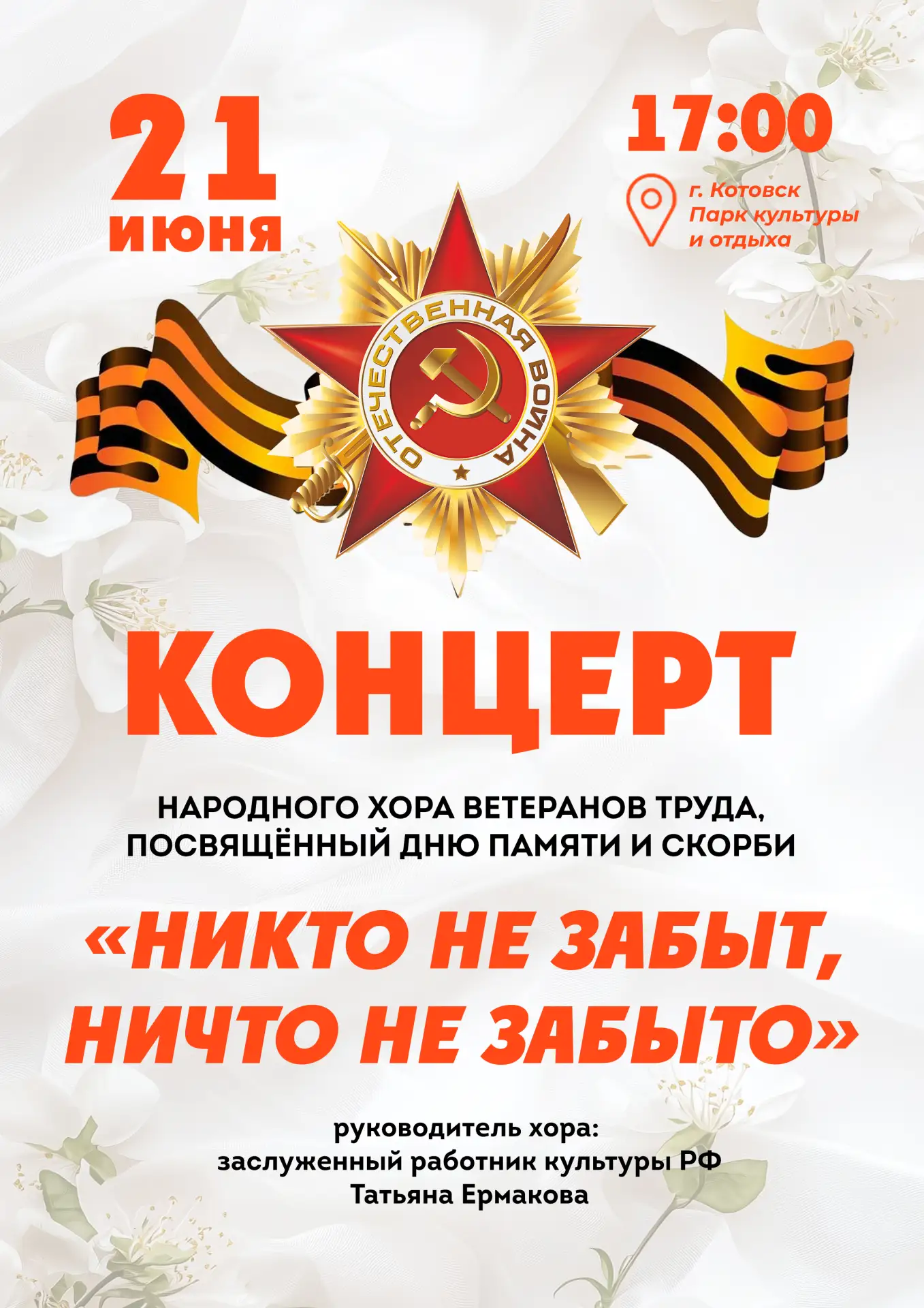 Концерт «Никто не забыт, ничто не забыто»

21 июня в 17:00 в Парке культуры и отдыха — концерт Народ