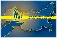 04.09.2026 · С Днем Газовика!