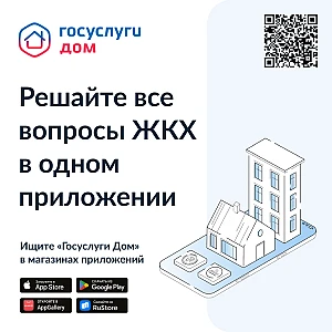 Мобильное приложение "Госуслуги.Дом"