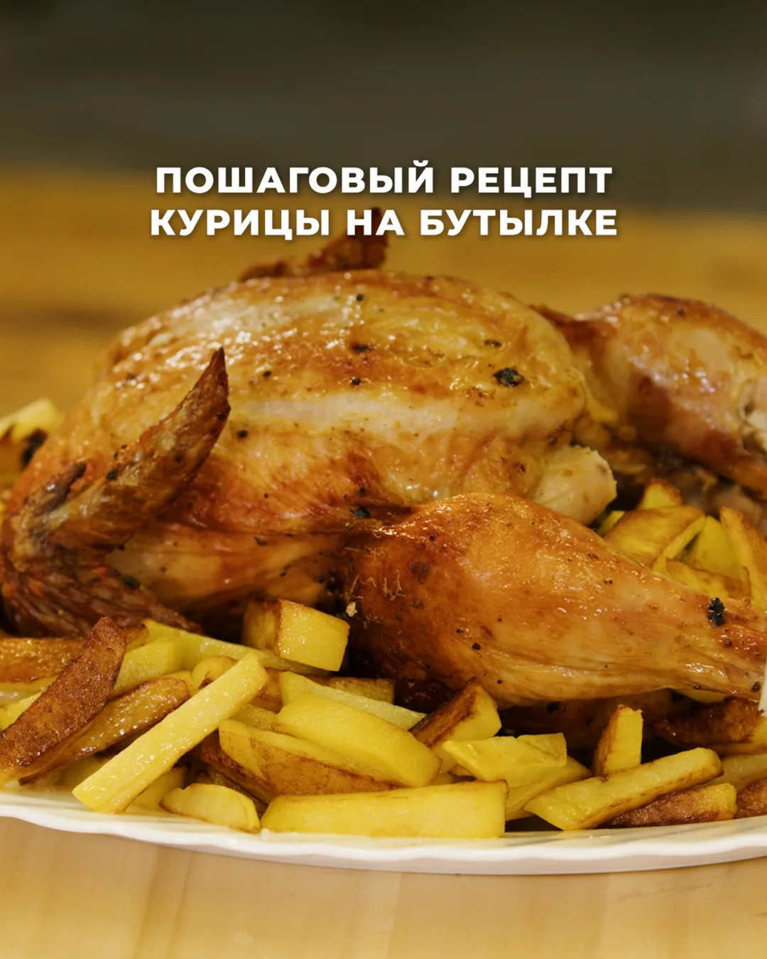 Необычный способ запечь курицу 🍗  Мясо получается очень сочным внутри, а сверху — аппетитная румяная