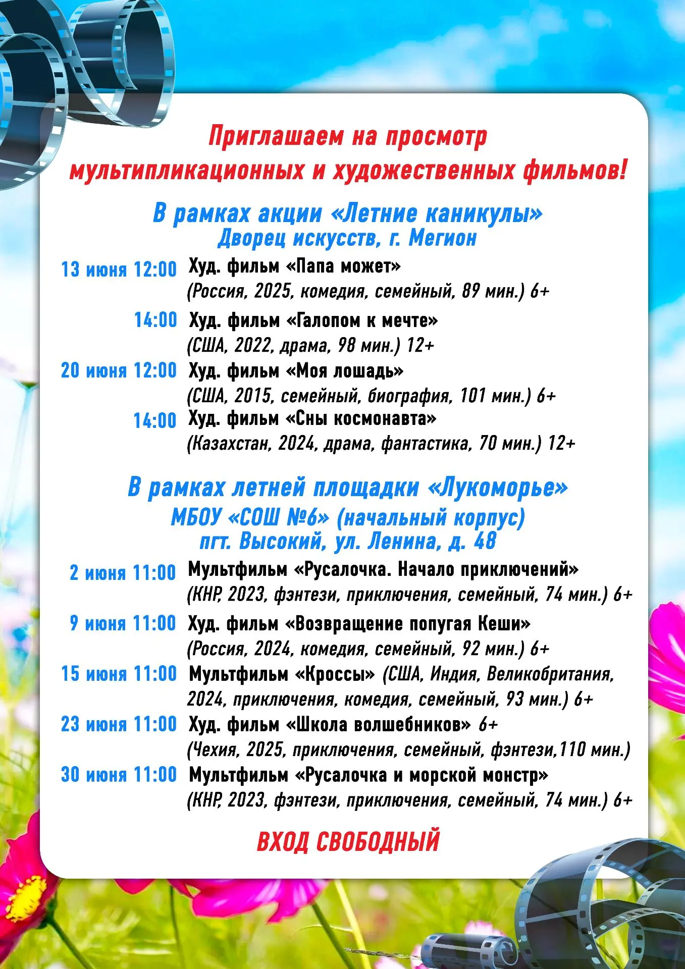 🎬Приглашаем на просмотр художественных и мультипликационных фильмов во Дворец искусств (г. Мегион, 