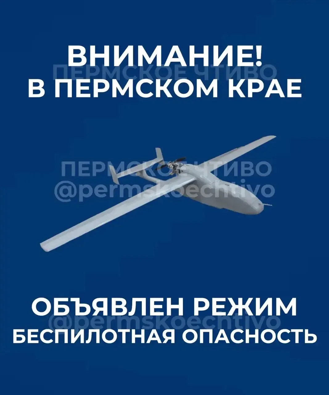 ⚡ В Пермском крае объявлен режим «Беспилотная опасность».