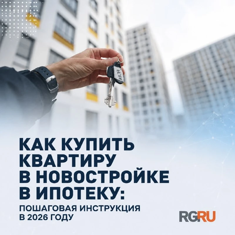 Покупка квартиры в новостройке с использованием ипотеки остается одним из самых востреб...