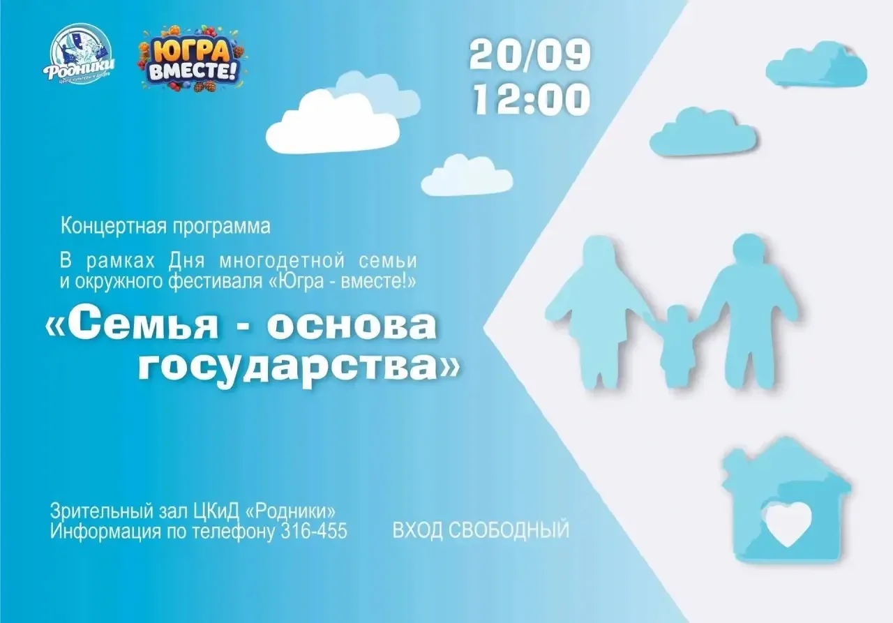 Приглашаем на концертную программу «Семья — основа государства»