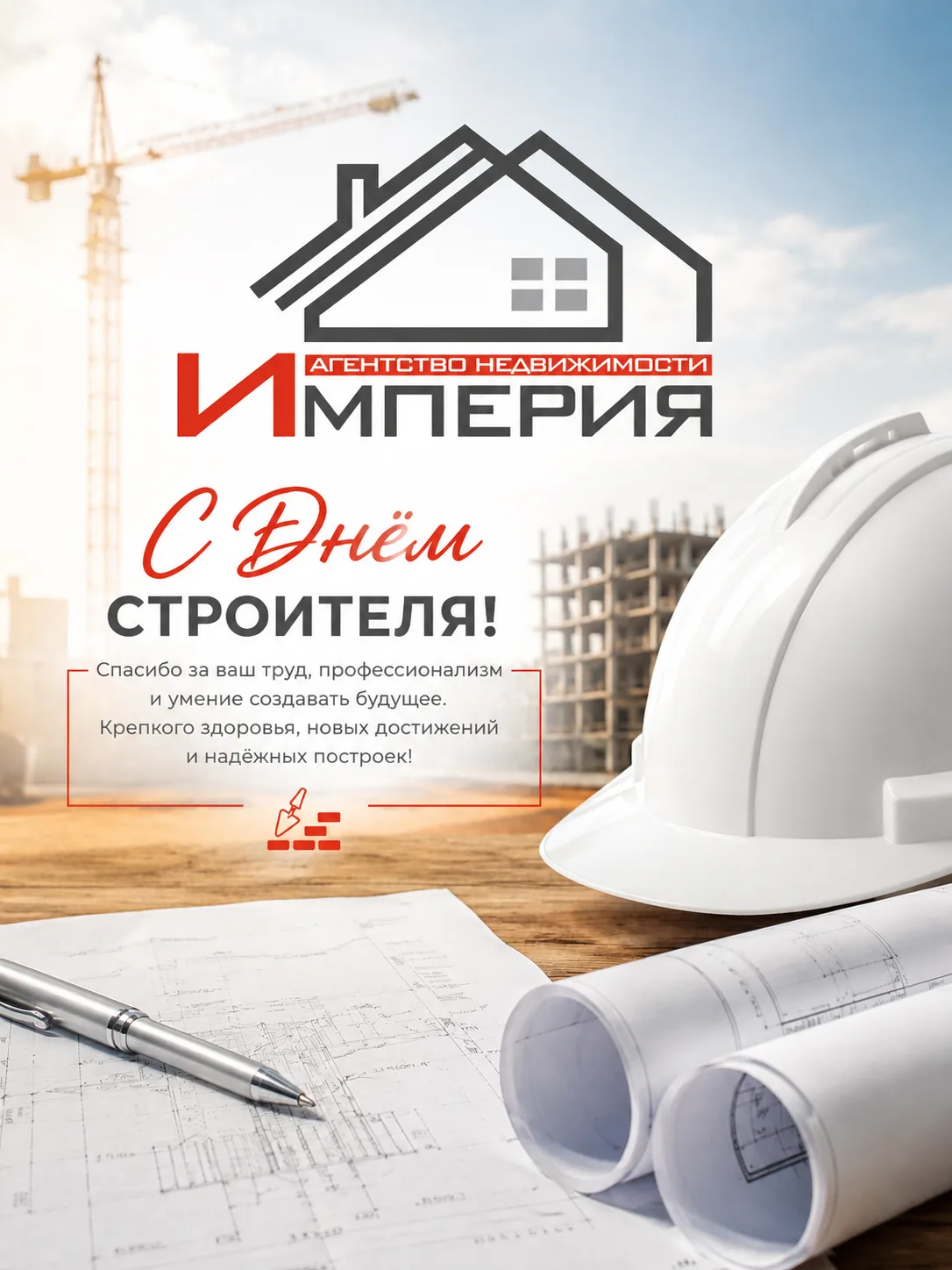 С днём строителя 🏗️