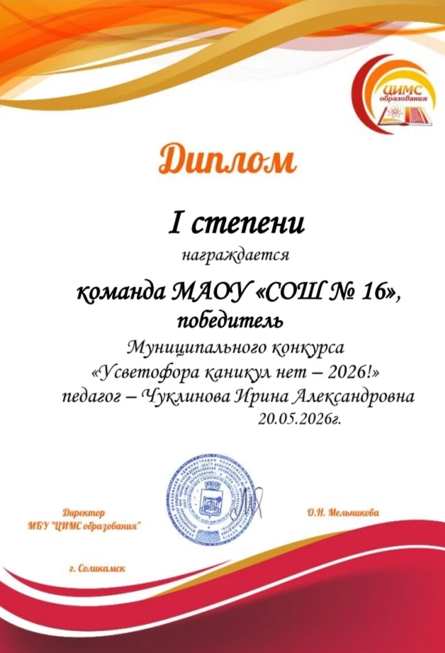 Поздравляем с успешным выступлением участников муниципального конкурса "У светофора каникул нет - 20