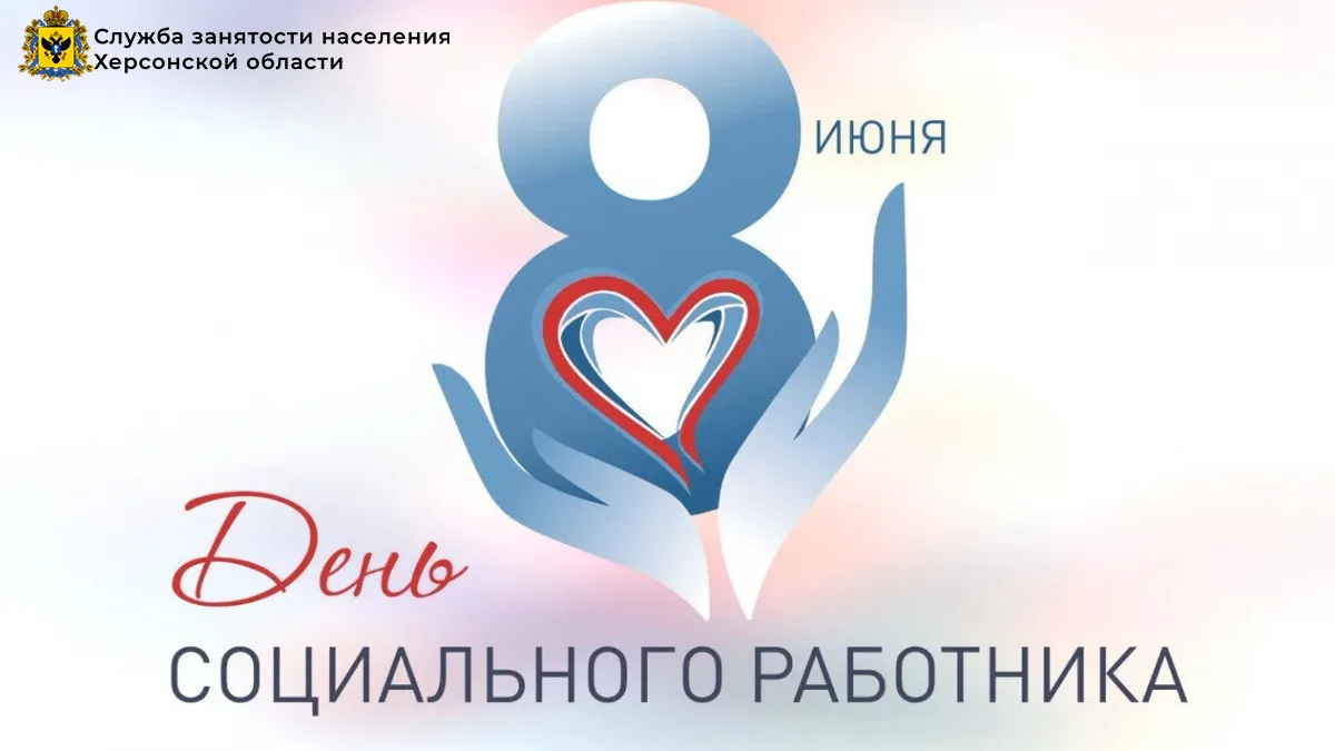 Уважаемые работники социальной сферы! 

👋Примите искренние поздравления с вашим профессиональным пр