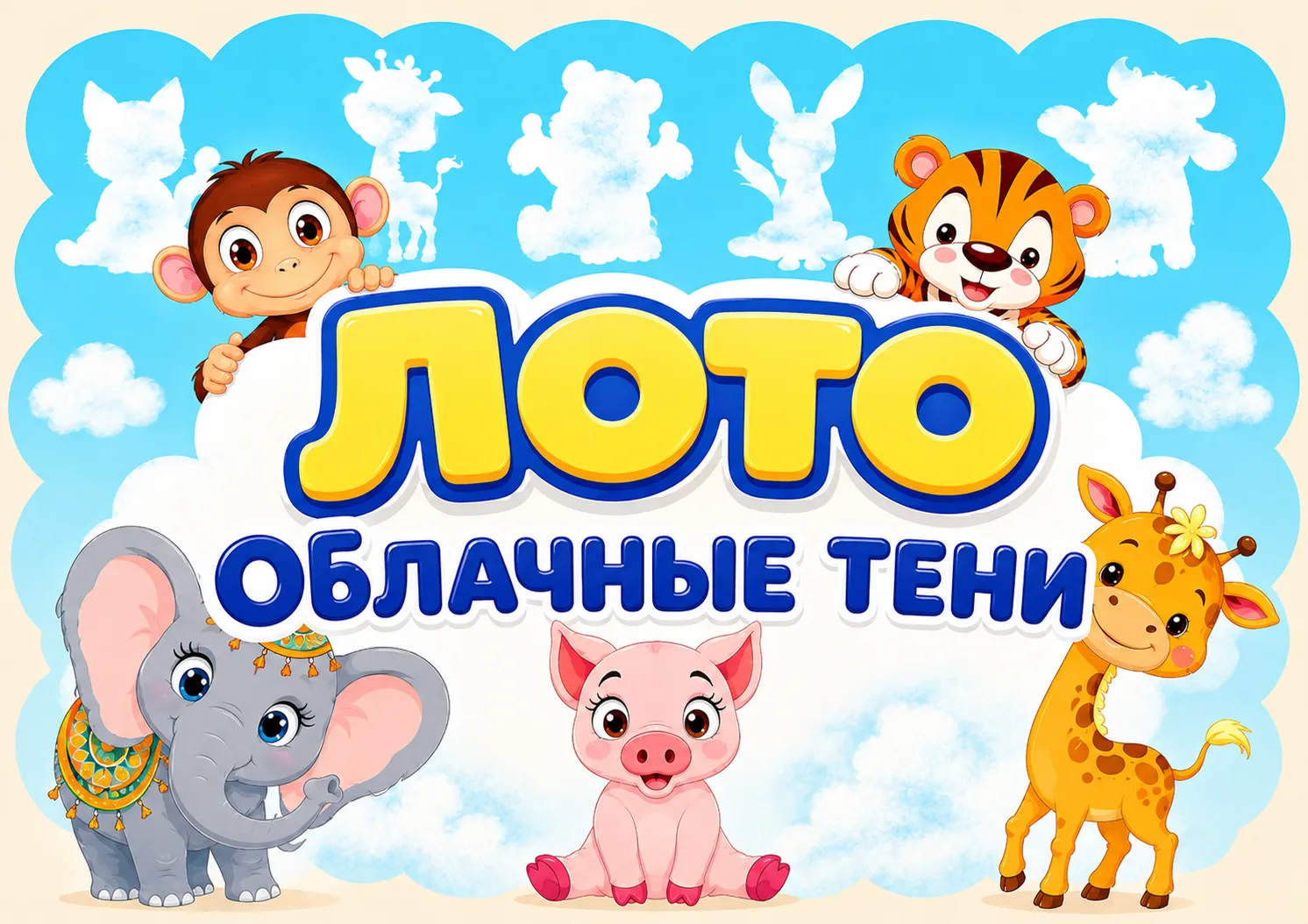 ☁️ Лото «Облачные тени»