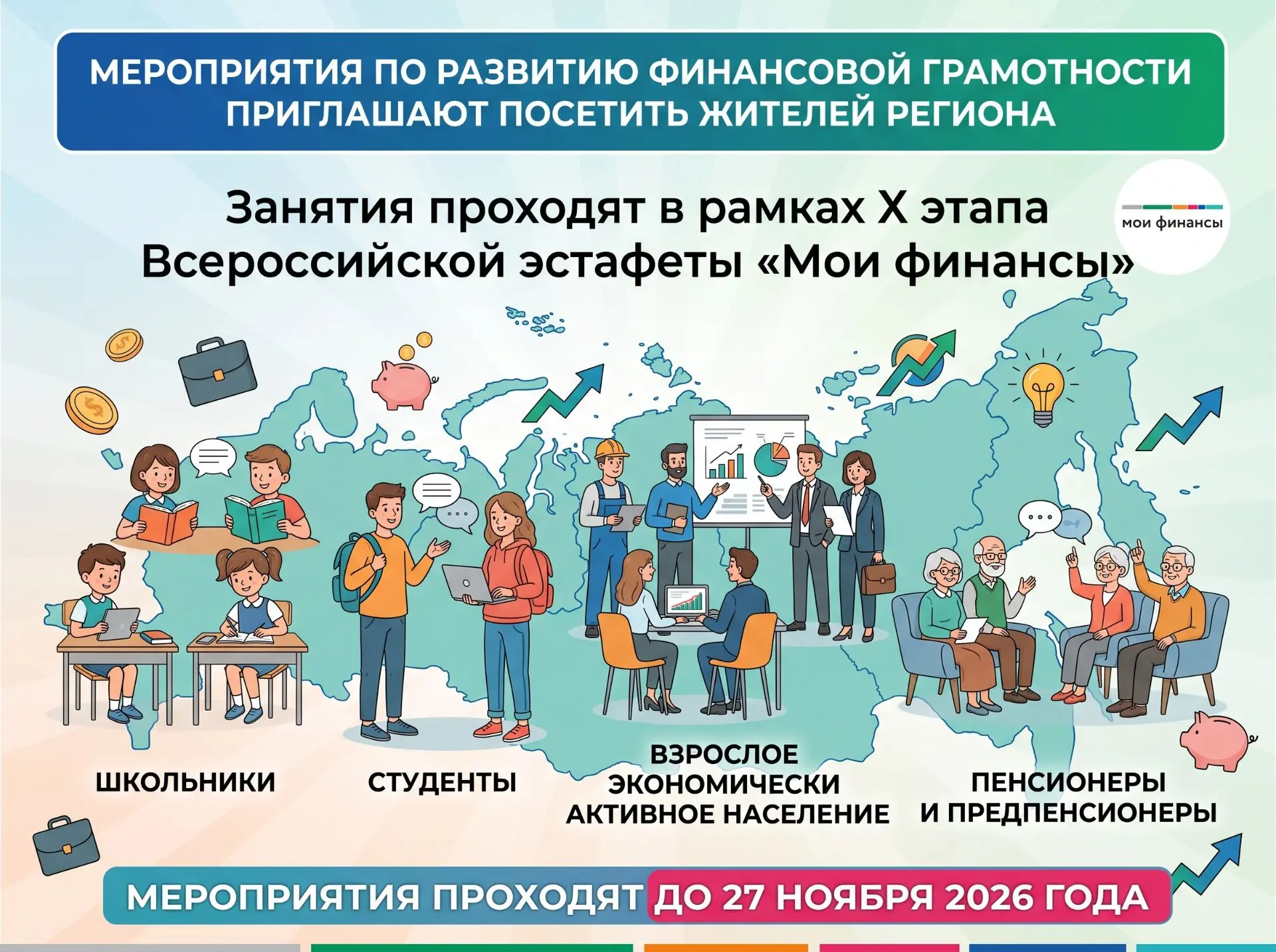 💰 Мероприятия по развитию финансовой грамотности приглашают посетить жителей региона