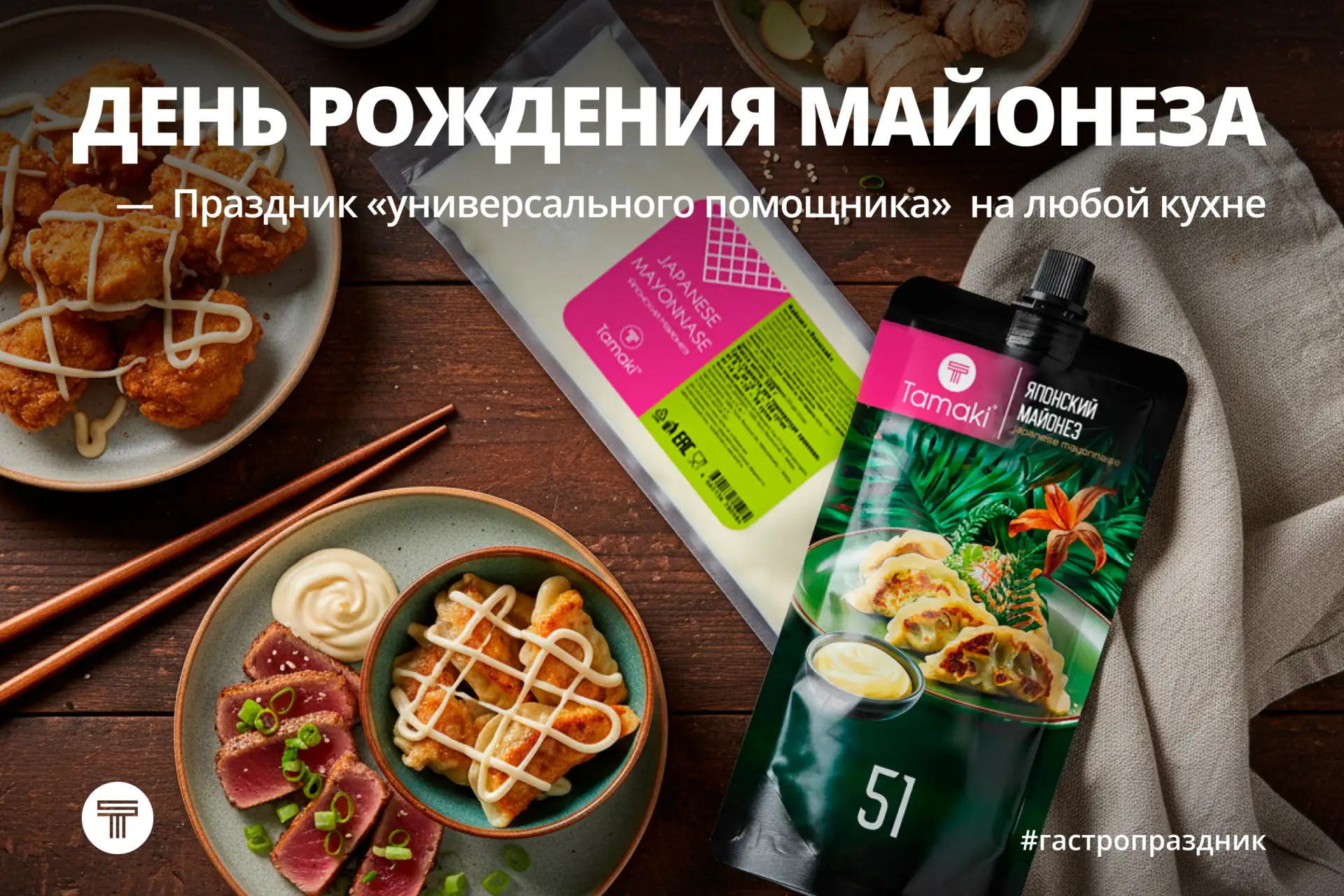 28 мая — День рождения майонеза! 🥳

Кто бы мог подумать: у майонеза, этого «вечного спутника» кухни
