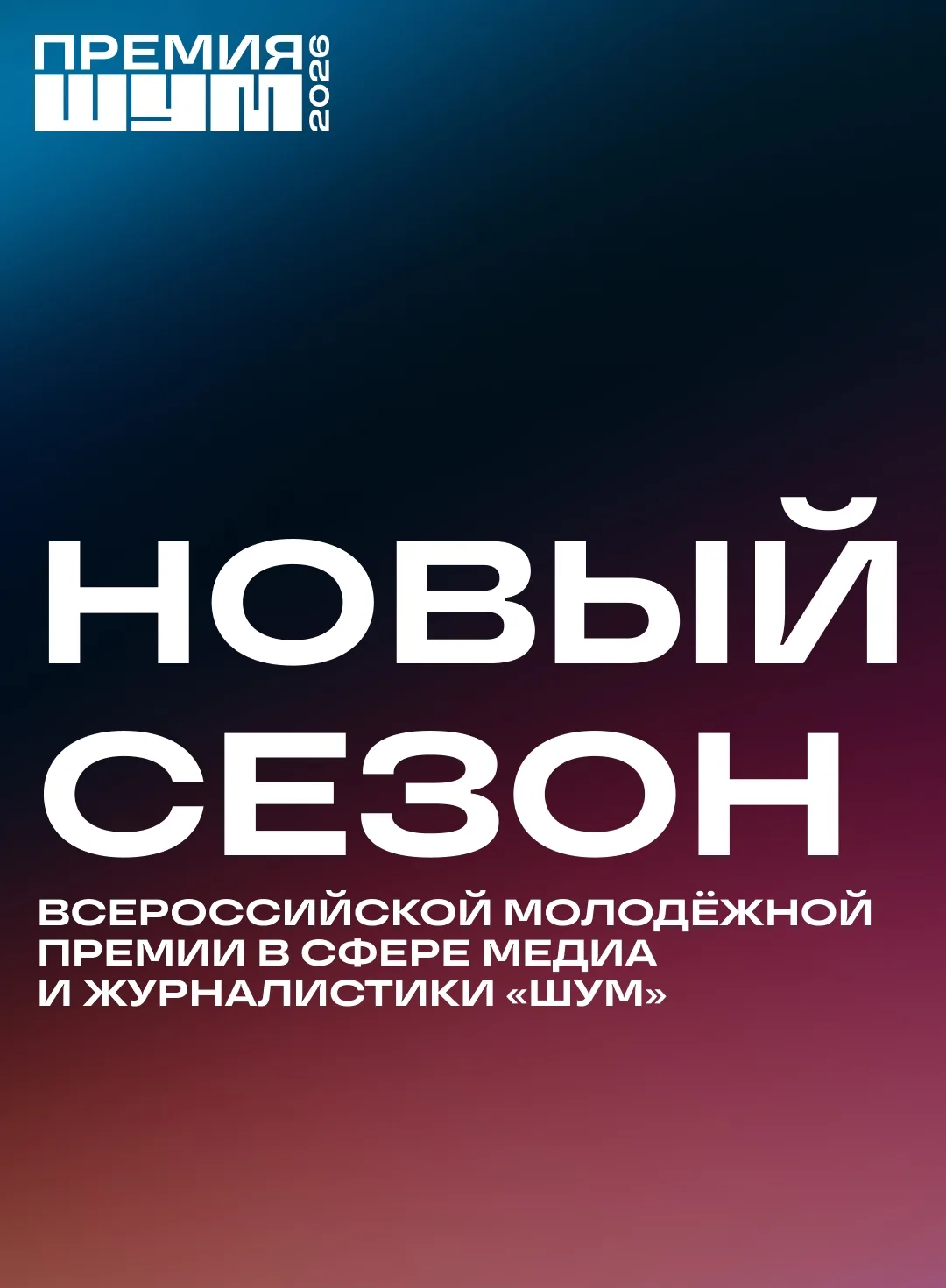🔥Конкурс в сфере медиа и журналистики «ШУМ»