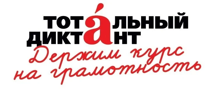 ❗18 апреля 2026 года в Тамбовской области пройдет акция «Тотальный диктант-2026» 📝. Организатором Ди
