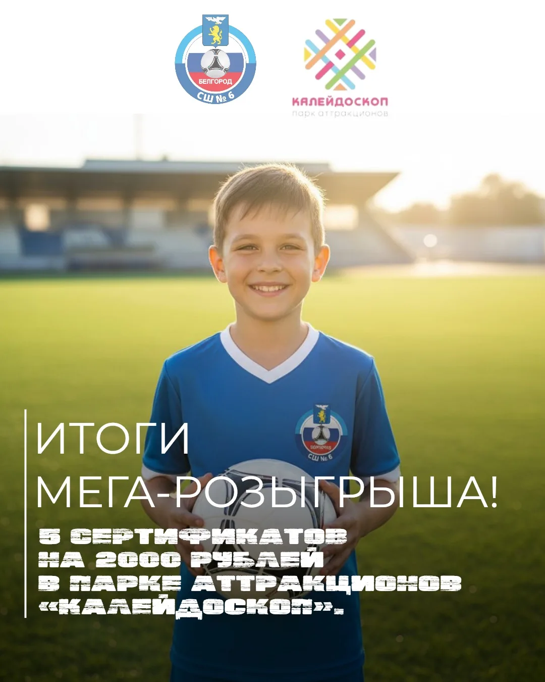 Итоги розыгрыша подведены! Поздравляем победителей! 🎡⚽️