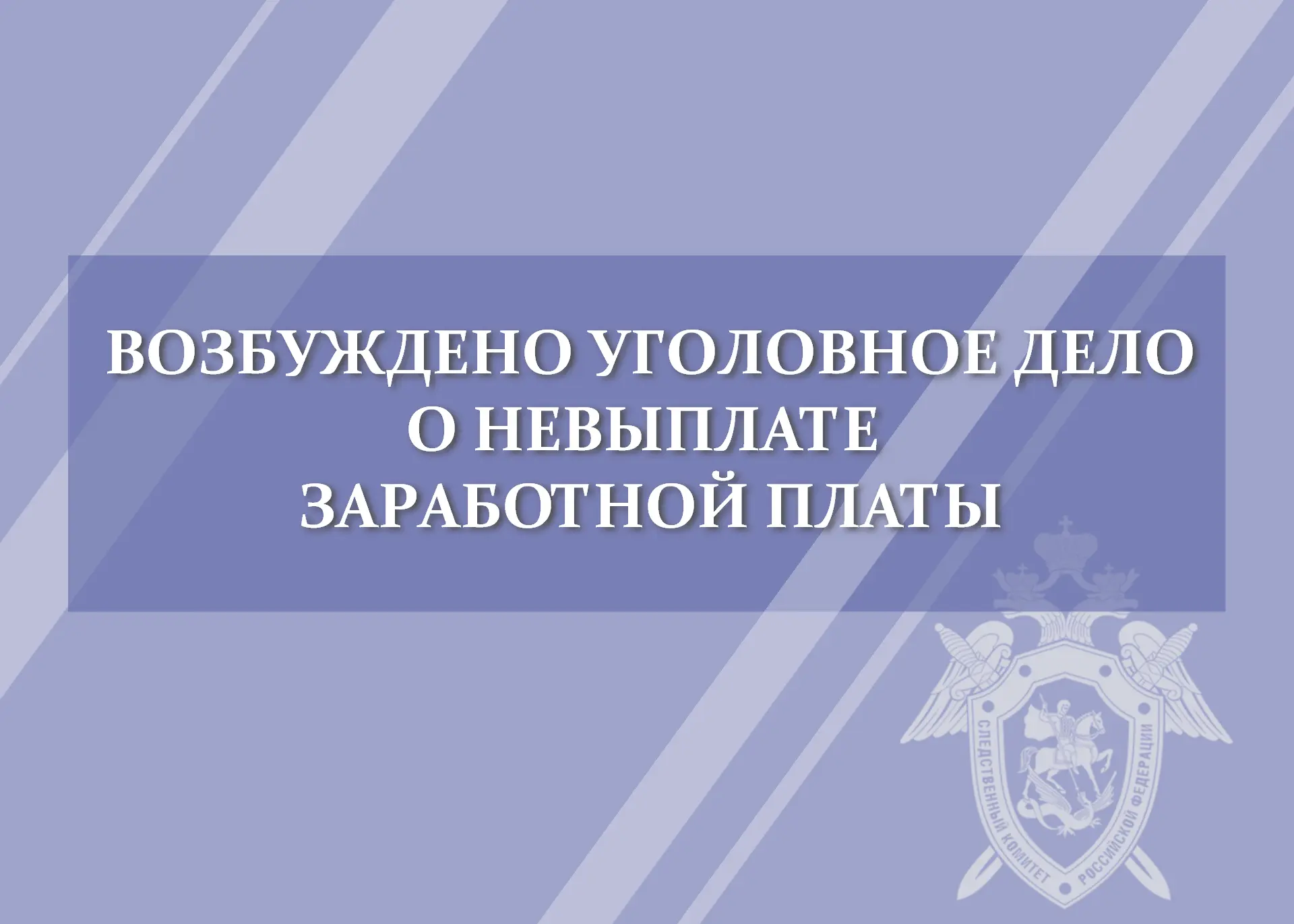 В Железнодорожном районе города Орла возбуждено уголовное дело о невыплате заработной п...