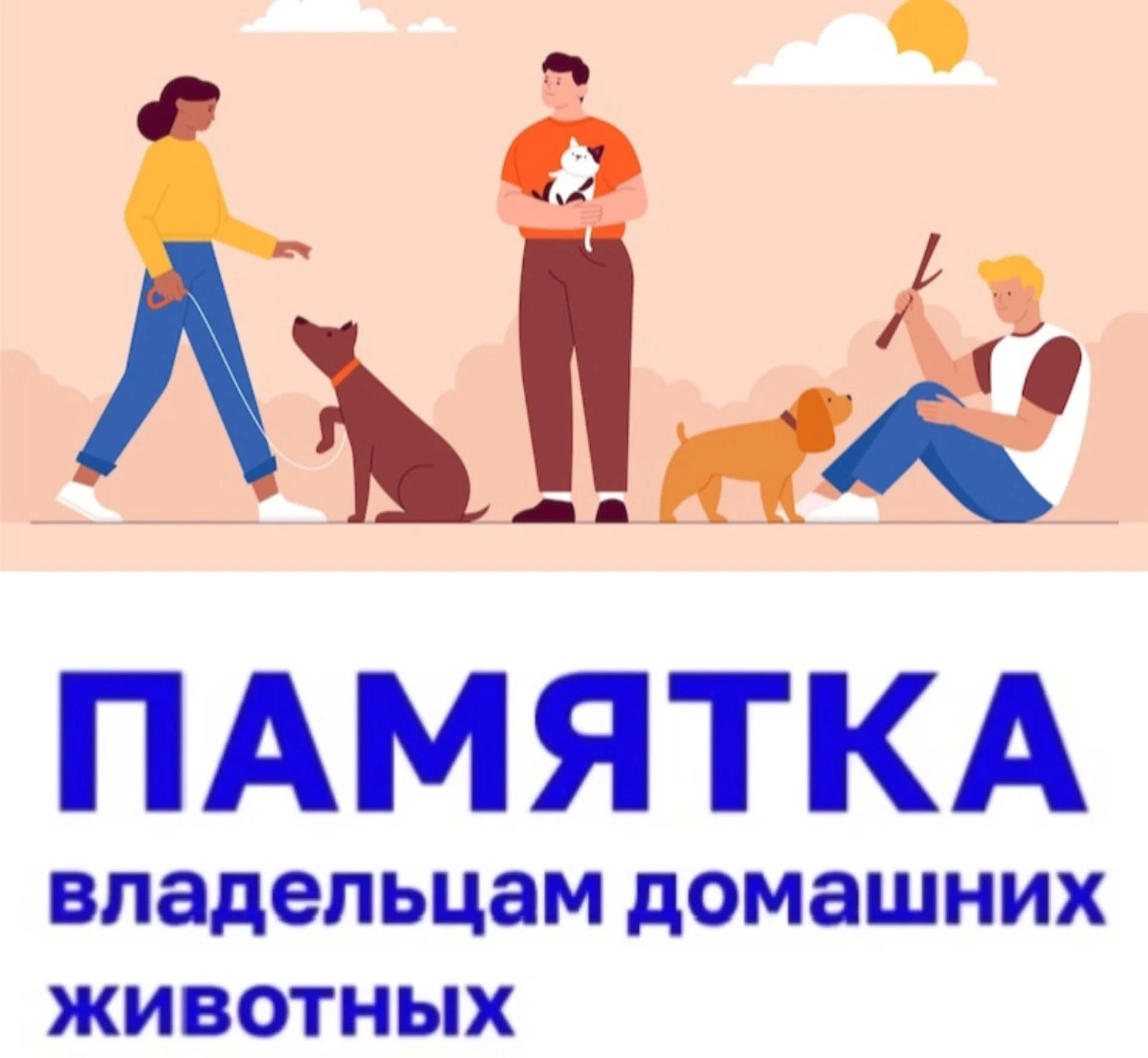 ❗Напоминаем ключевые правила для владельцев - они закреплены в Федеральном законе от 27...