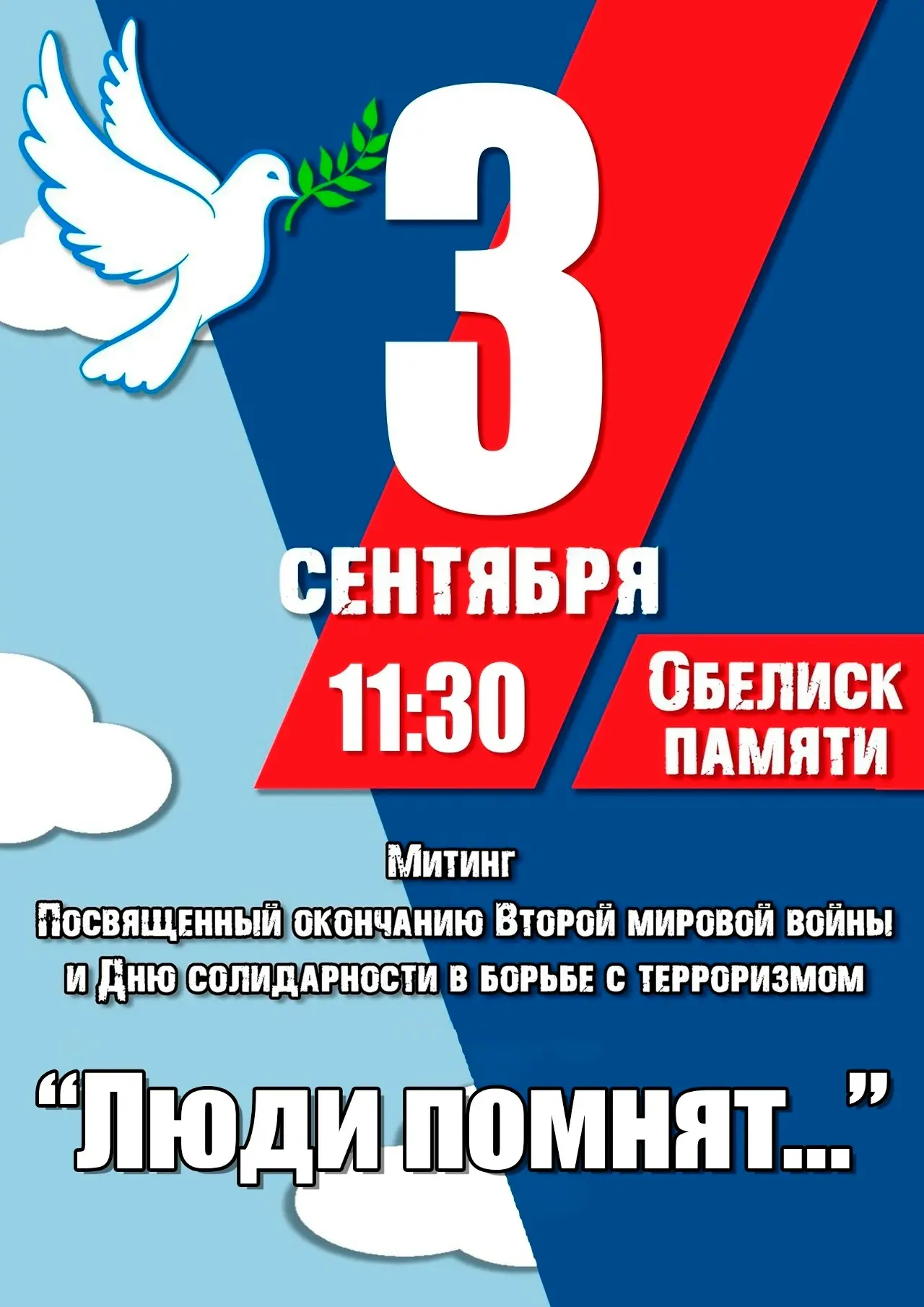 «Люди помнят…»