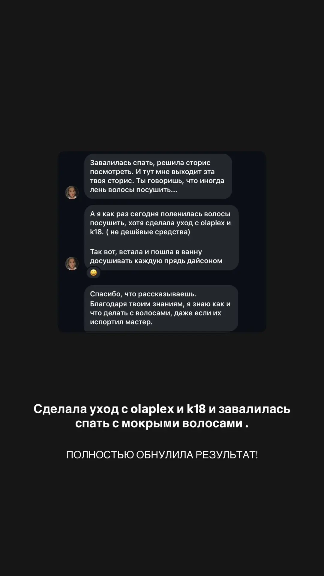 Вот пример как легко можно обнулить результат ухода с олаплекс и к18 🥲