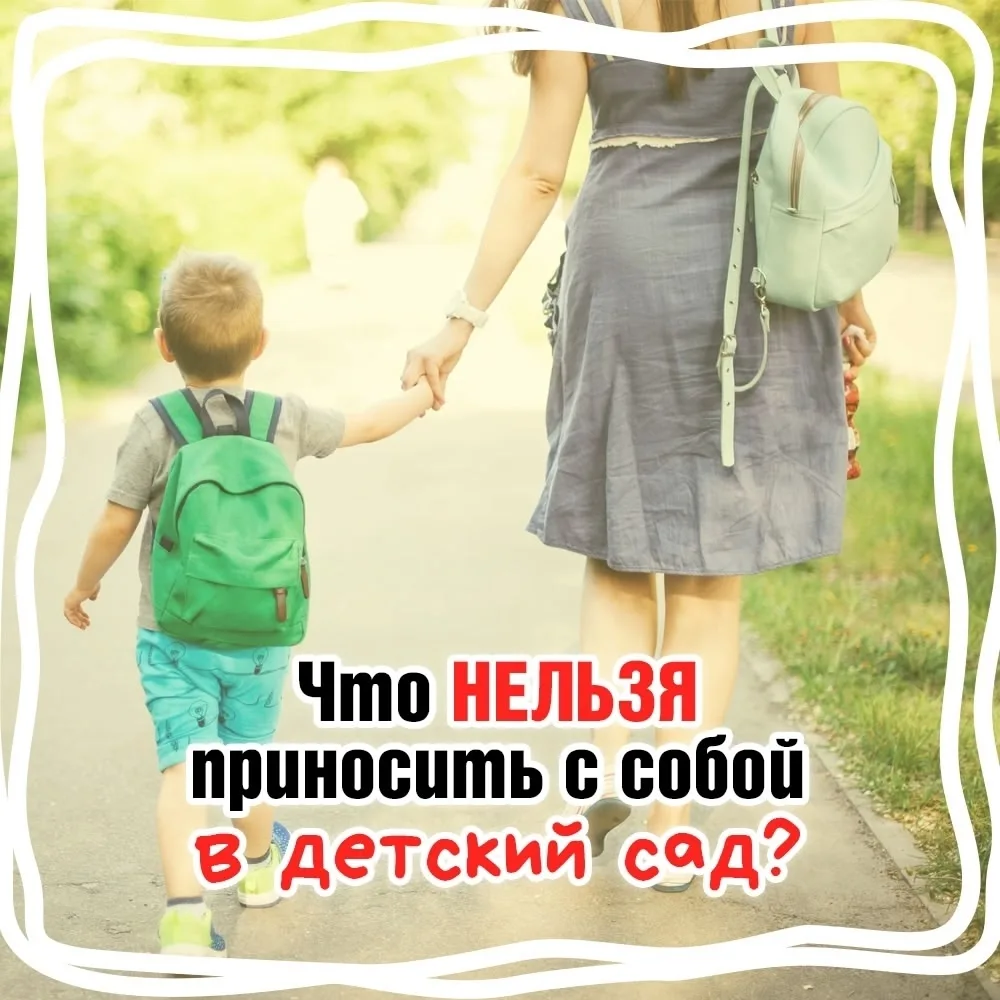 🤗В карточках рассказываем, что нельзя приносить с собой в детский сад.

✅Соблюдение этих простых пр