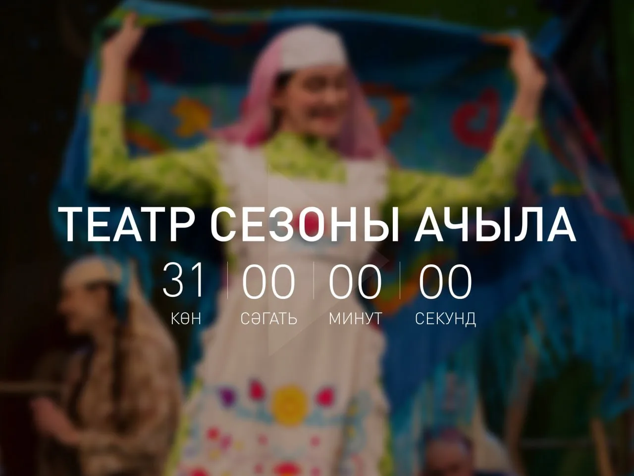 🔊Сезон ачылырга 1 ай калды! 

Дорогие зрители! Театр Галиасгара Камала приглашает вас 14 августа на