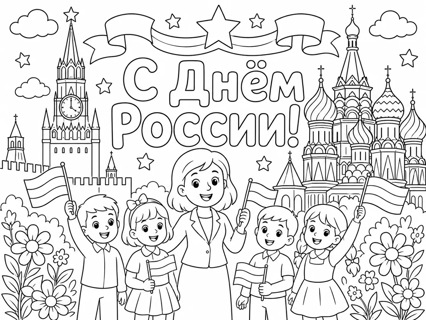 🎨 Бесплатные раскраски ко Дню России!