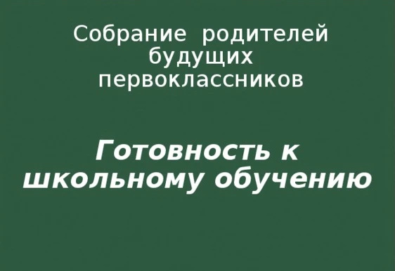 Уважаемые родители будущих первоклассников! 09 июля 2026 года в 17.00 в актовом зале школы  состоитс