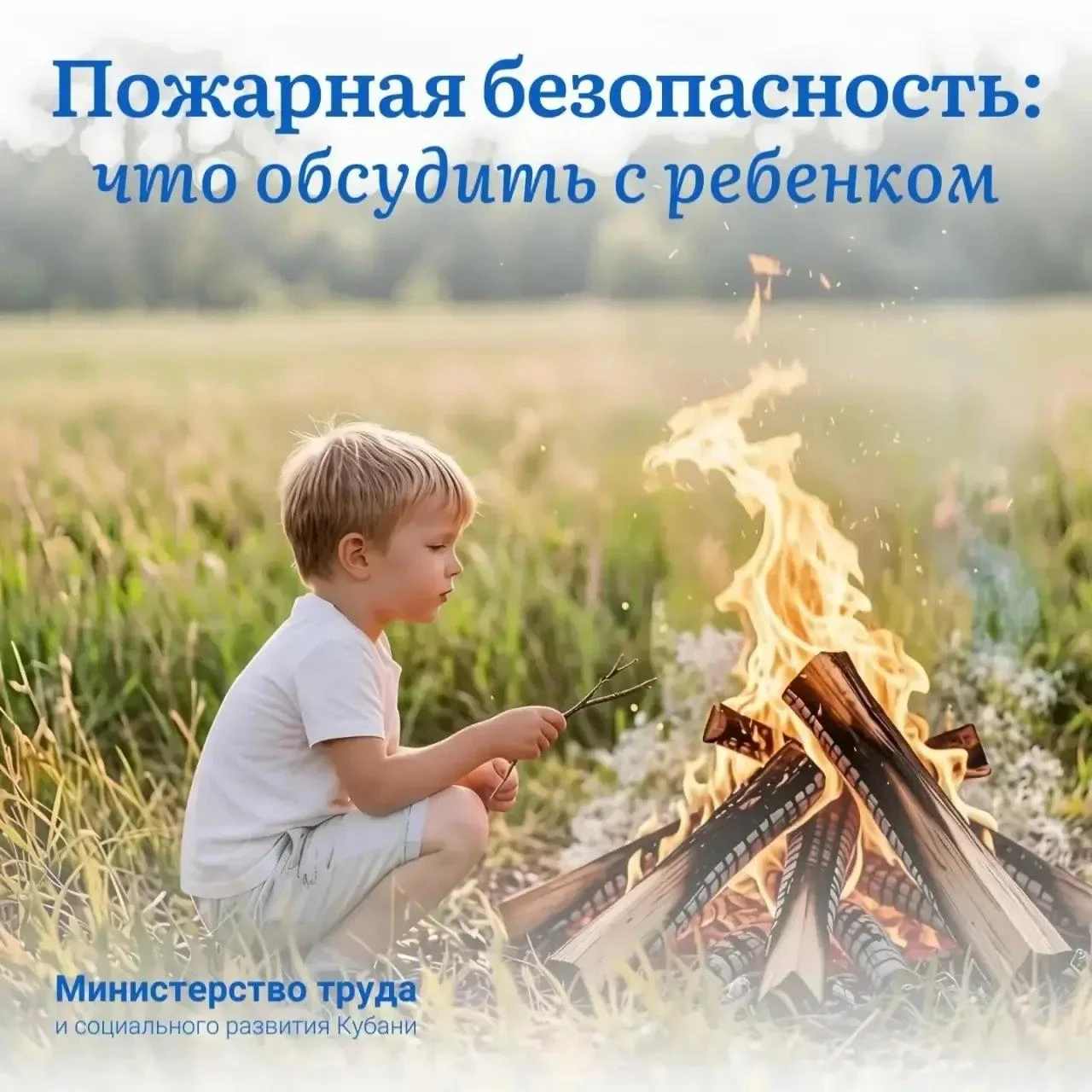 ‼️Пожарная безопасность: что обсудить с ребенком