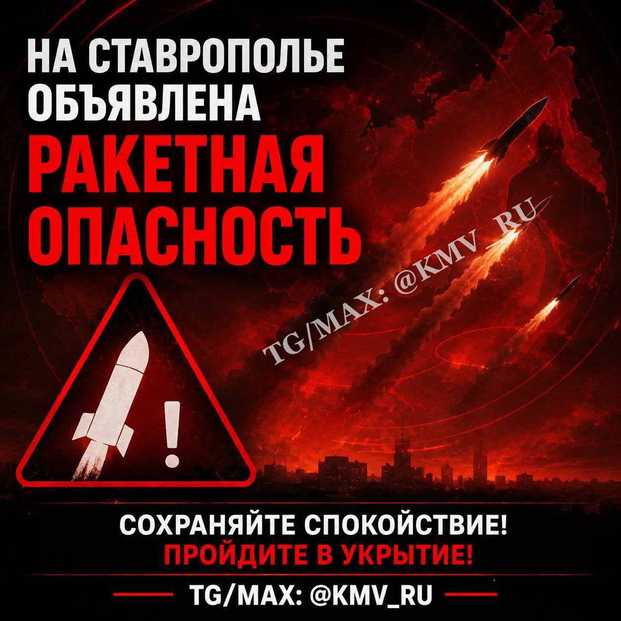 ❗️РАКЕТНАЯ ОПАСНОСТЬ объявлена на Ставрополье