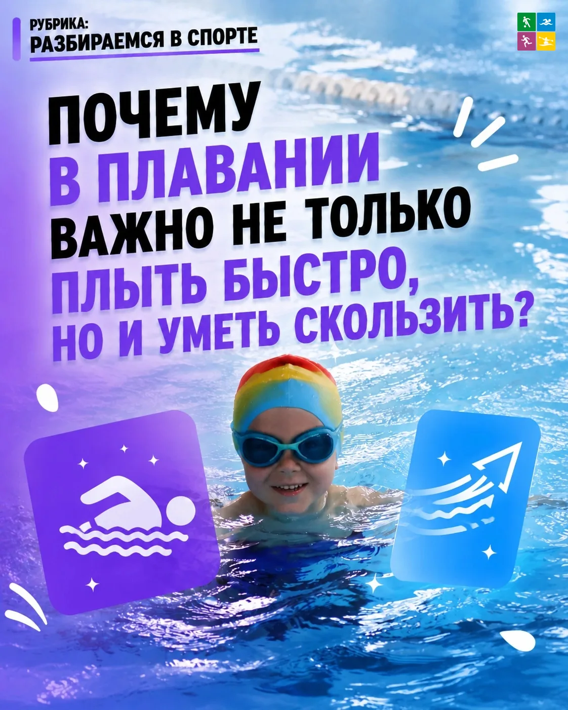 ⚡ Разбираемся в спорте: Почему в плавании важно не только плыть быстро, но и уметь скол...