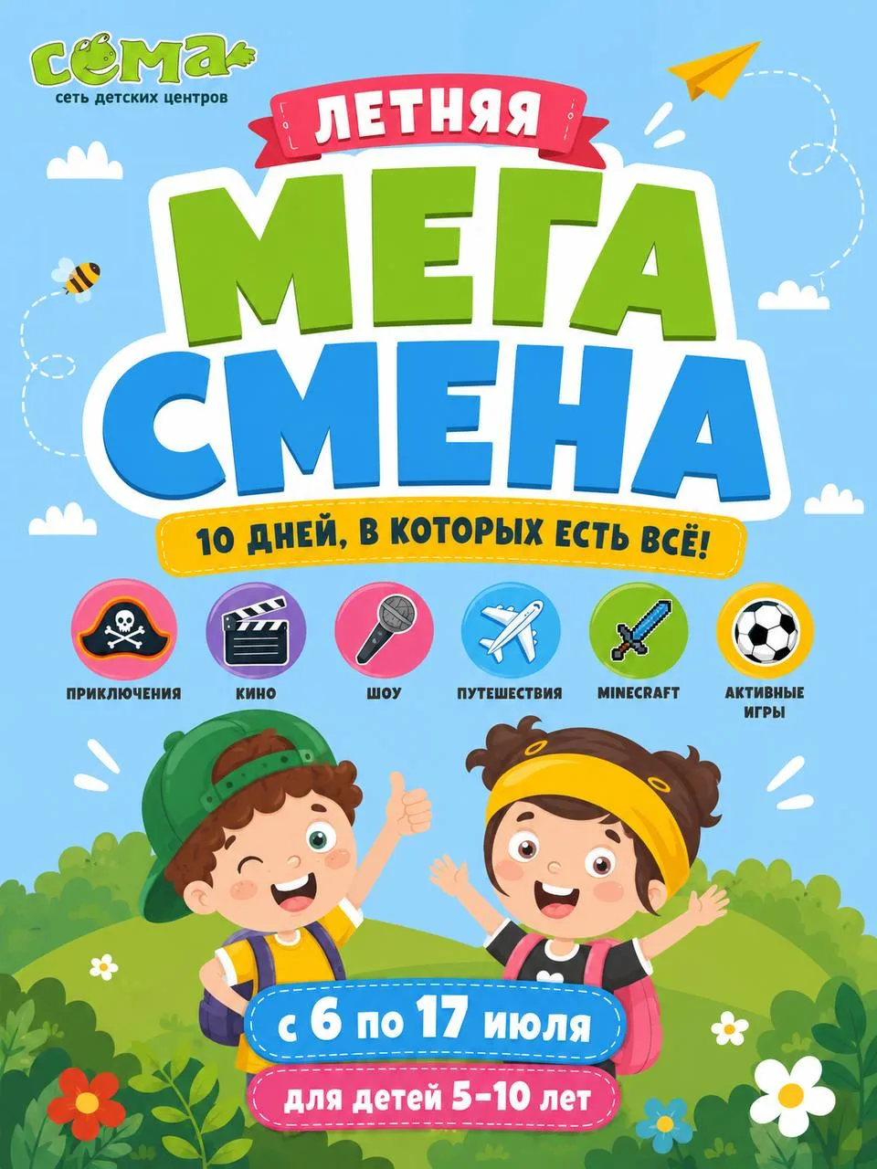 МЕГА-СМЕНА «Сёма» 🐝

Мы решили объединить все любимые темы детей в одну большую летнюю смену!

🏴‍☠