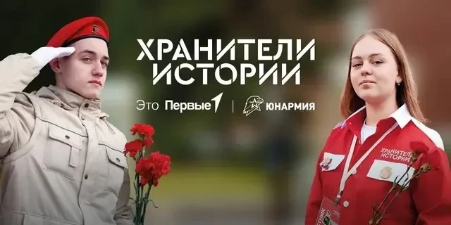 🏛 Всероссийский проект Движения Первых «ХРАНИТЕЛИ ИСТОРИИ» — сохраняя прошлое, создаём будущее!

Мы