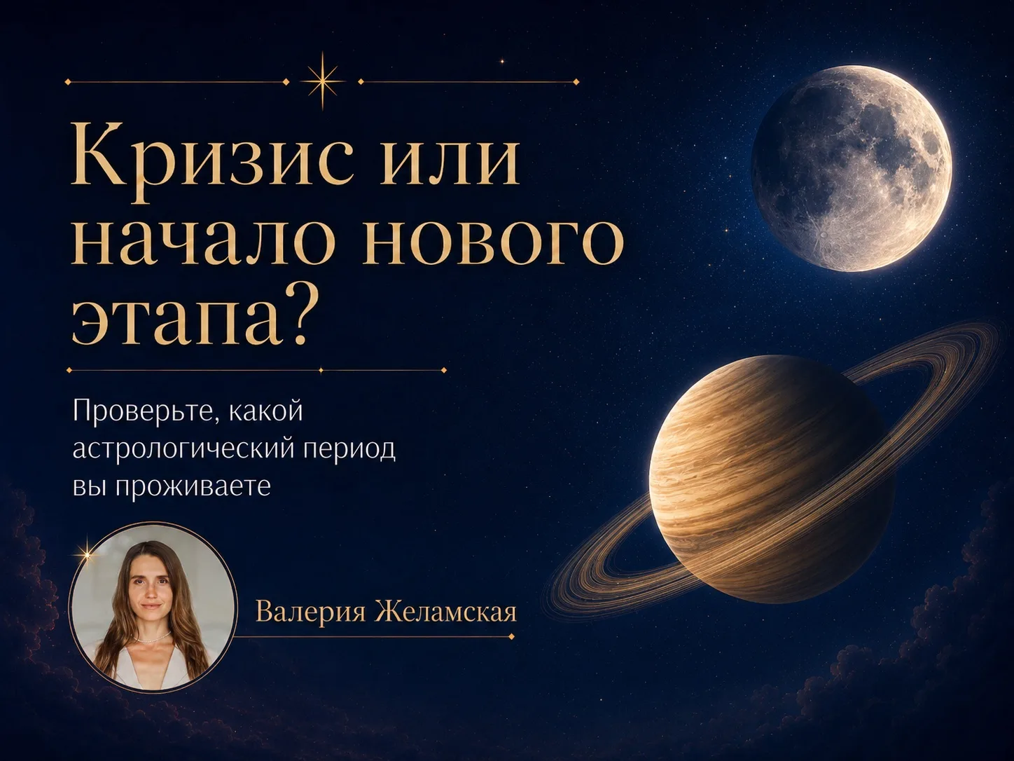Проверьте, не проживаете ли вы сейчас большой астрологический переход

Расставание, переезд, финансо