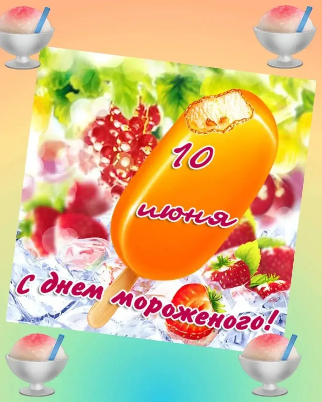 #ВестникДетскогоСада102

Отгадайте:☝️
Я в стаканчике,  рожке,
Вкусное и нежное.
Сделано на молоке,
Ч