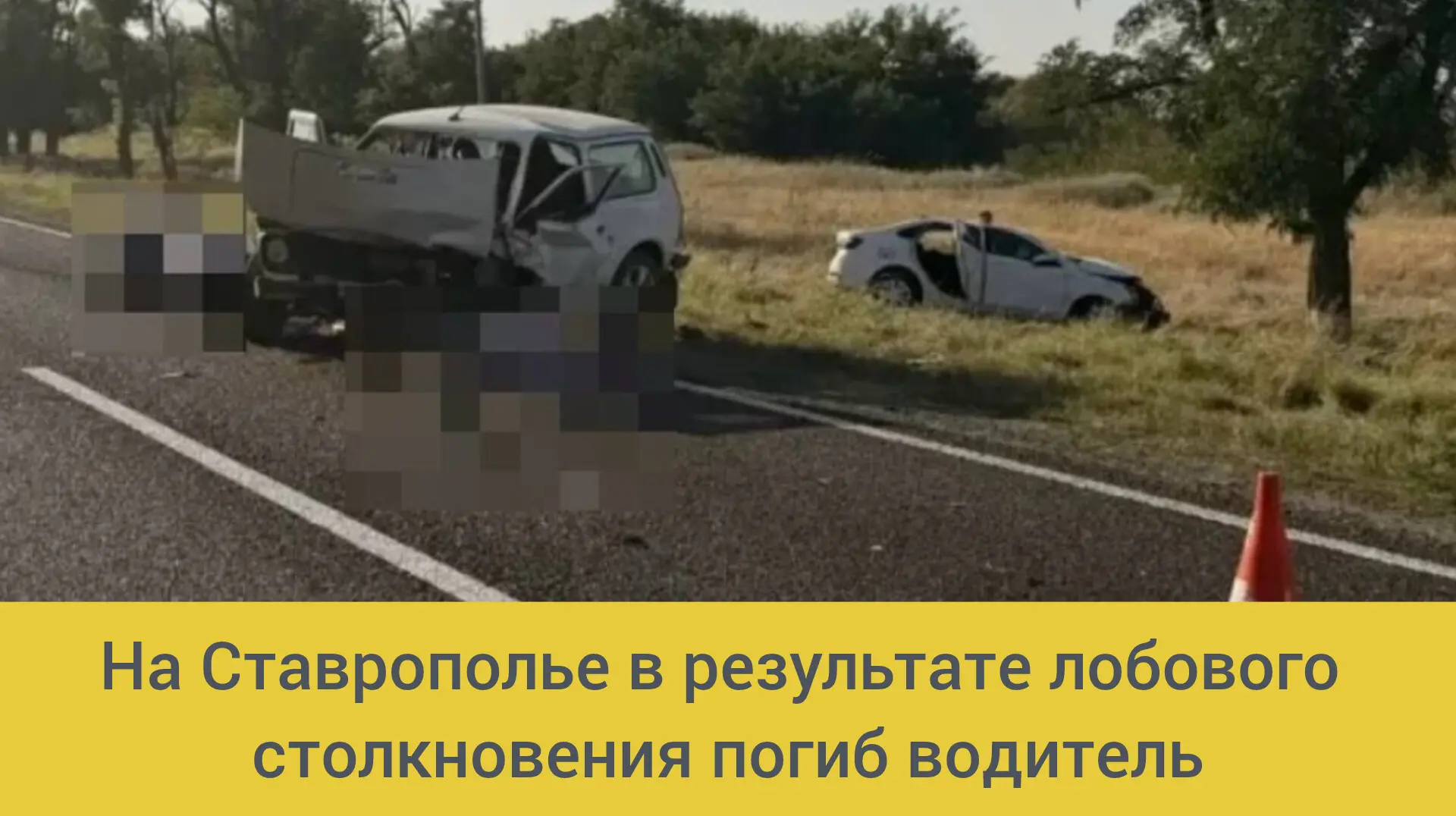 ⚡По предварительной информации, 31 июля около 16 часов 15 минут на 172 км ФАД «Кочубей - Нефтекумск 