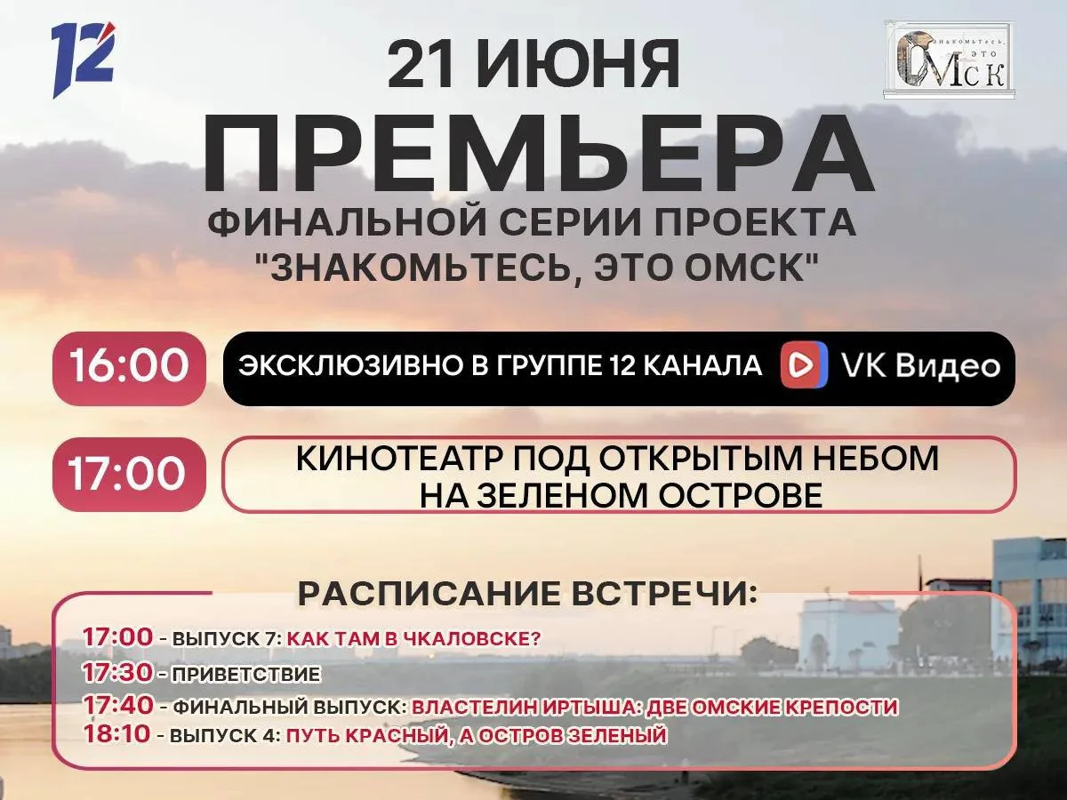 🎬 Уже в это воскресенье — финал проекта «Знакомьтесь, это Омск» (12+) 

Увидеть заключительный выпу