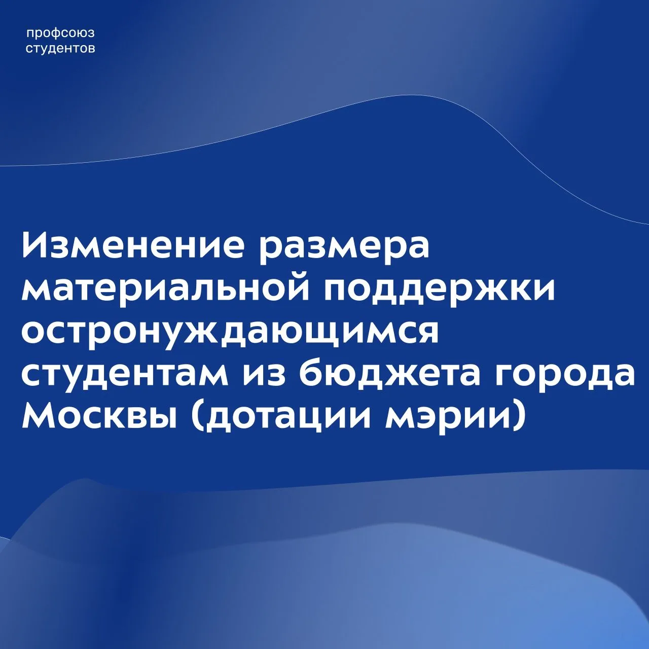 Изменение размера материальной поддержки остронуждающимся студентам из бюджета города М...