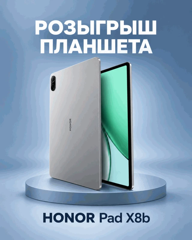 🎁 РОЗЫГРЫШ ПЛАНШЕТА HONOR Pad X8b