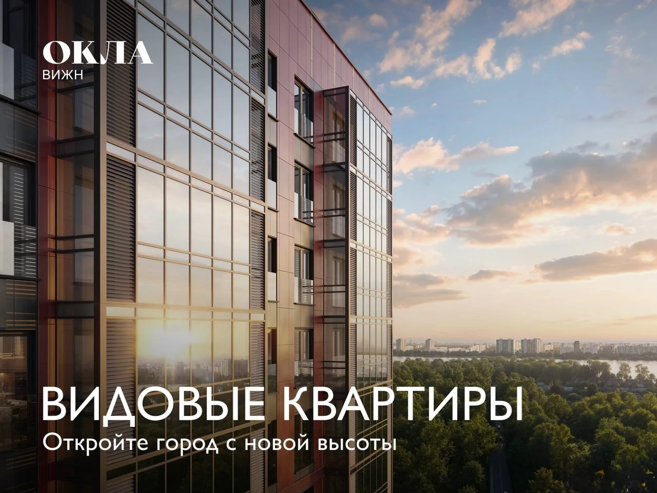 Видовые квартиры второй башни Oкла Вижн