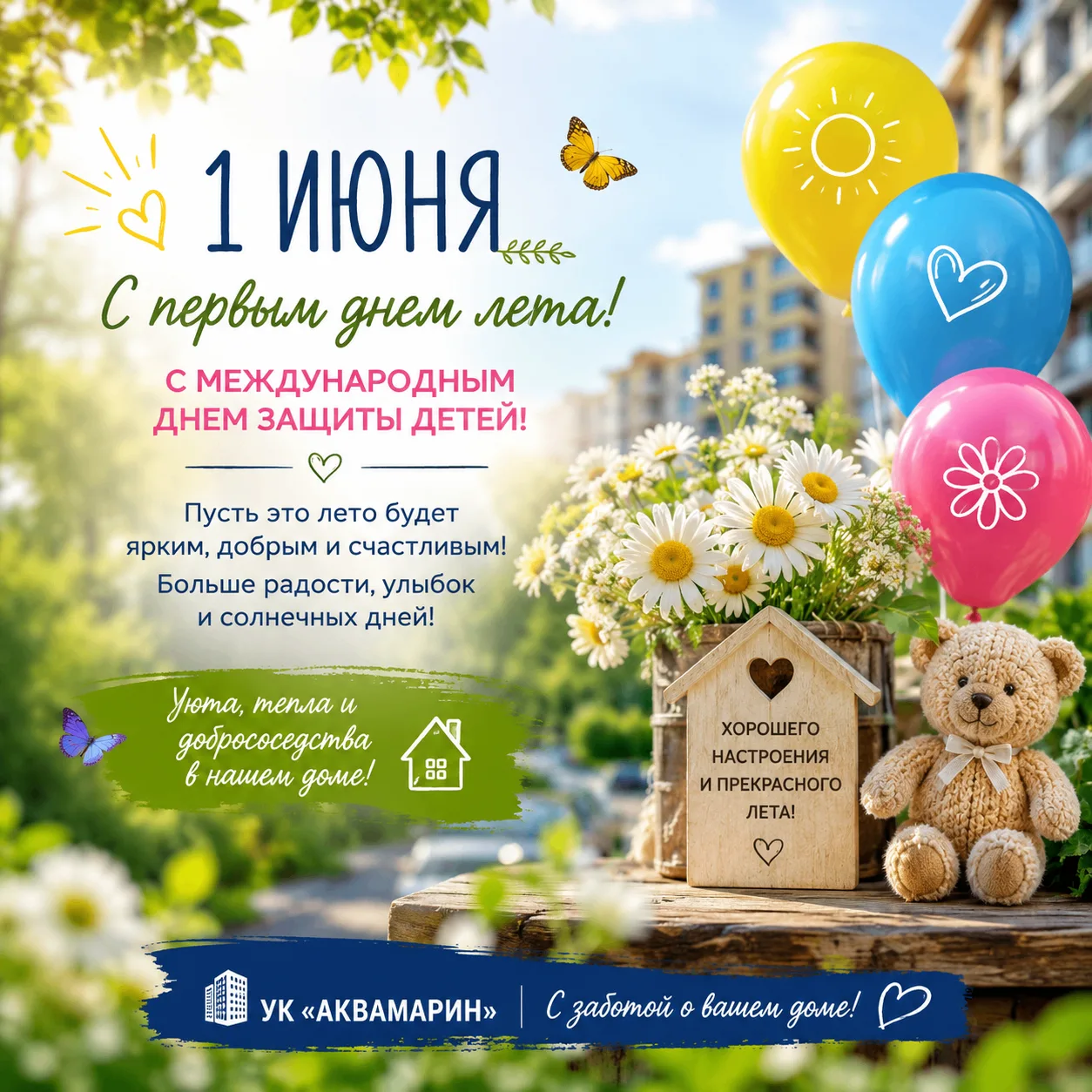 1 июня — Международный день защиты детей! 💛