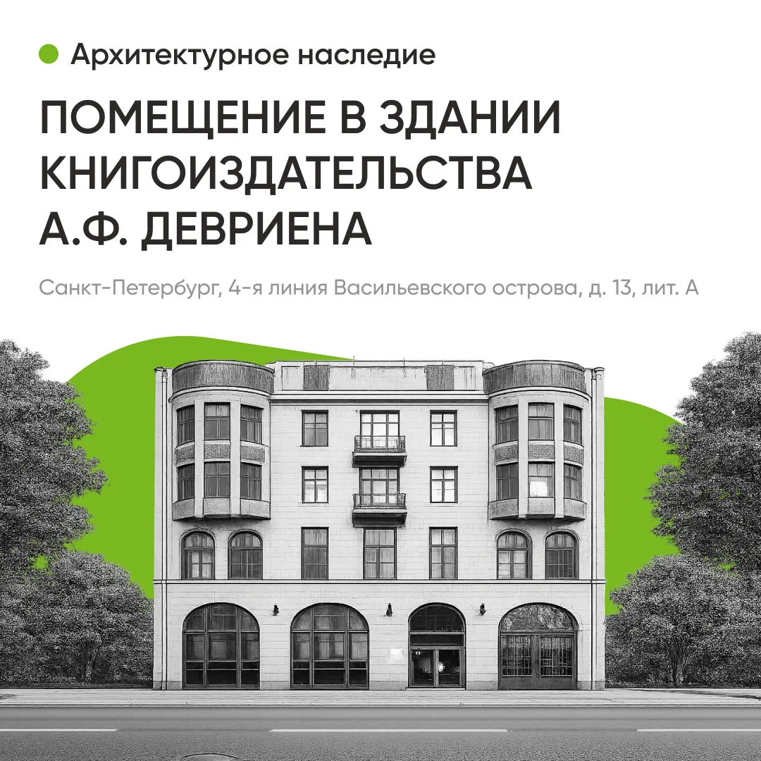 Предлагаем инвесторам помещение в историческом здании начала XX века в Санкт-Петербурге.

▪️История 
